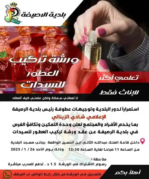 ورشة تركيب العطور للسيدات