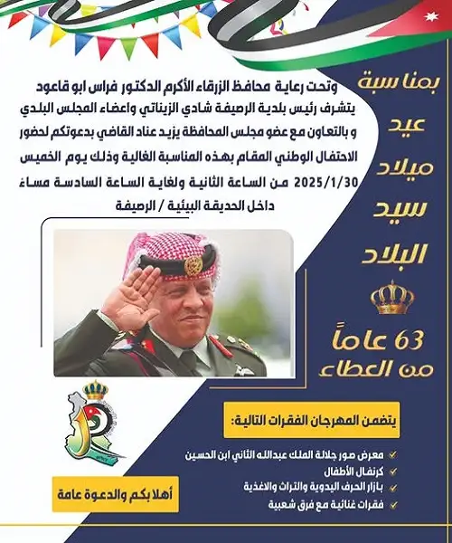 احتفال بلدية الرصيفة بعيد ميلاد جلالة الملك عبدالله الثاني ابن الحسين حفظه الله
