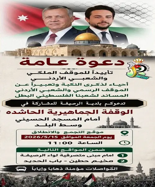 تأييداً للموقف الملكي والشعبي الأردني تدعوكم بلدية الرصيفة للمشاركة في الوقفة الجماهيرية الحاشده