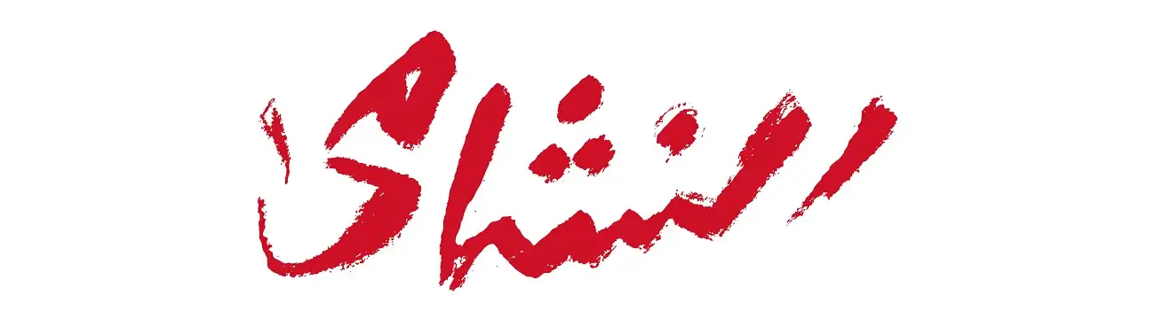 النشامى