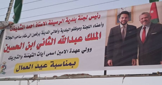   بلدية الرصيفة وأهالي المدينة يهنئون الملك وولي العهد بمناسبة عيد العمال  