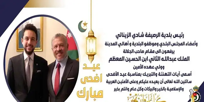   رئيس بلدية الرصيفة وأعضاء المجلس البلدي وموظفو البلدية وأهالي المدينة يرفعون الى مقام صاحب الجلالة الملك عبد الله الثاني ابن الحسين المعظم وولي عهده الأمين أسمى آيات التهنئة والتبريك بمناسبة عيد الأضحى  